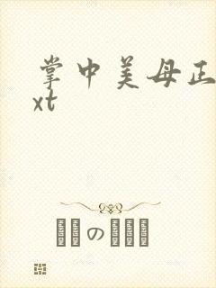 掌中美母正版txt