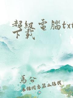 超级电脑txt下载