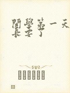 开学第一天被学长要了