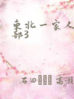 东北一家人第一部3