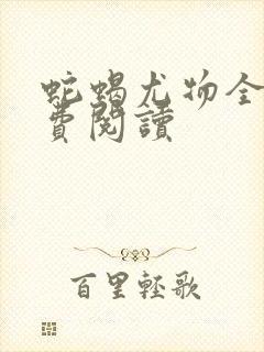 蛇蝎尤物全文免费阅读