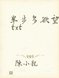 半步多欲望传说 txt