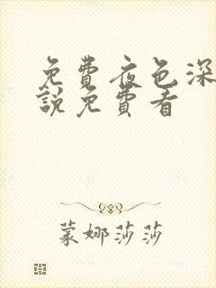 免费夜色深处小说免费看