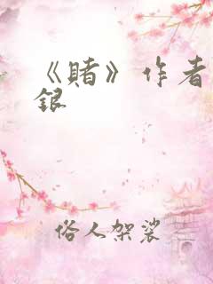 《赌》作者木口银