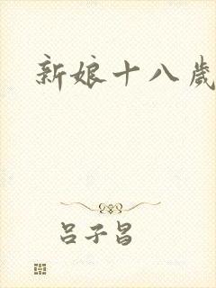 新娘十八岁小说