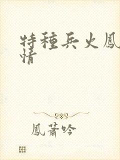 特种兵火凤凰剧情