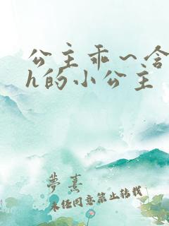 公主乖～含着朕h的小公主