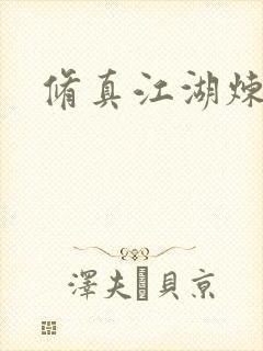 修真江湖炼神术