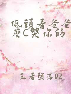 低头看爸爸是怎么C哭你的