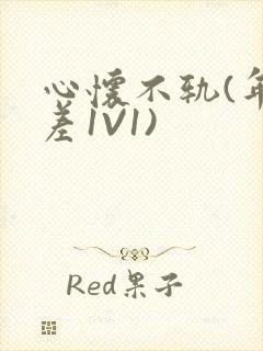 心怀不轨(年龄差1V1)