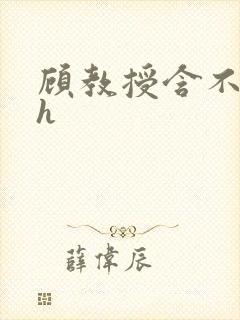 顾教授含不住了h