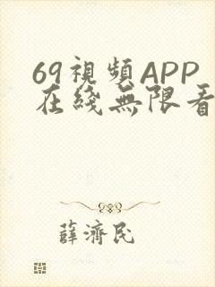 69视频APP在线无限看免费丝瓜晶体公司美食