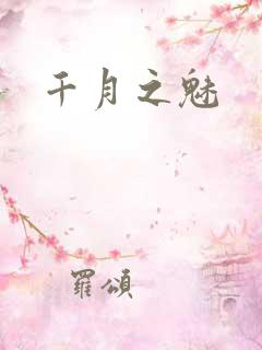 千月之魅