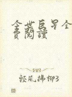 今世巨星全文免费阅读