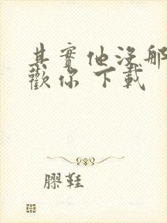 其实他没那么喜欢你 下载