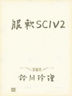 服软SC1V2