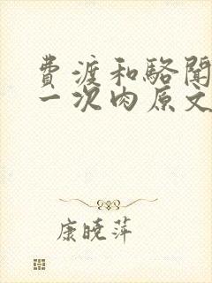 费渡和骆闻舟第一次肉原文