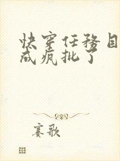 快穿任务目标又成疯批了