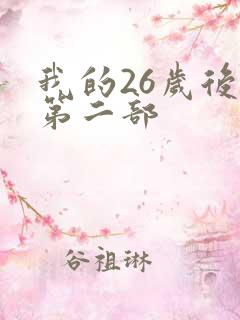 我的26岁后妈第二部