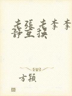 老张老李李娴张静互换
