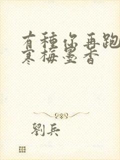 有种你再跑by寒梅墨香