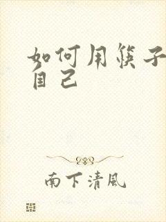 如何用筷子玩哭自己