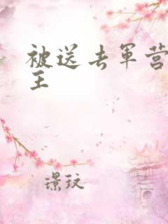 被送去军营的公主