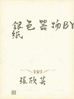 银色器物BY墙纸