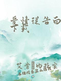 爱情从告白开始下载