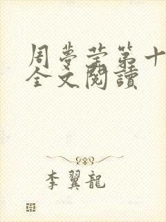 周梦莹第十二部全文阅读