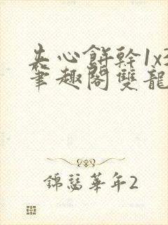 夹心饼干1x3笔趣阁双龙