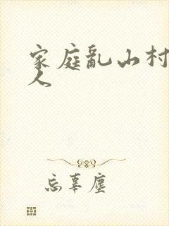 家庭乱山村一家人