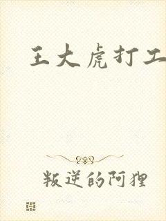 王大虎打工