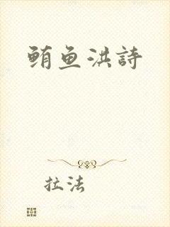 鲔鱼洪诗