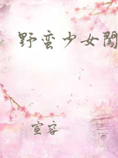 野蛮少女闯校园