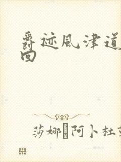 爵迹风津道第4回