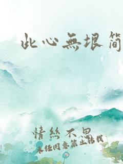 此心无垠简介