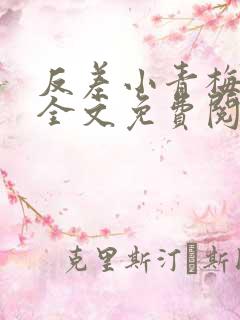 反差小青梅小说全文免费阅读