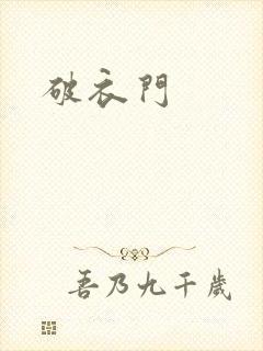 破衣门