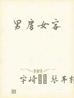 男房女客