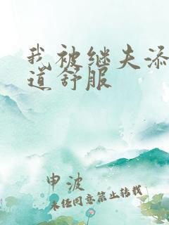 我被继夫添我阳道舒服