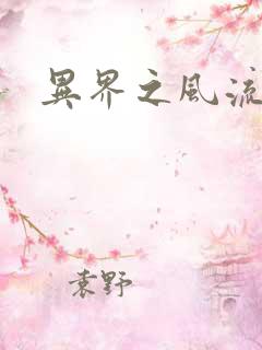 异界之风流霸主