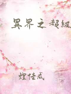 异界之超级战天