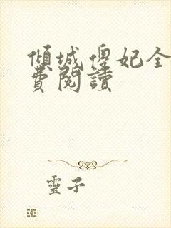 倾城傻妃全文免费阅读