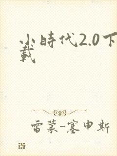 小时代2.0下载