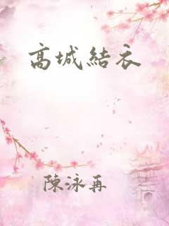 高城结衣