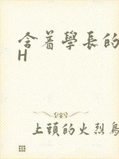 含着学长的硕大H