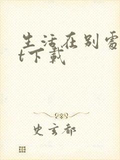 生活在别处txt下载