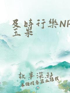 及时行乐NPH玉米