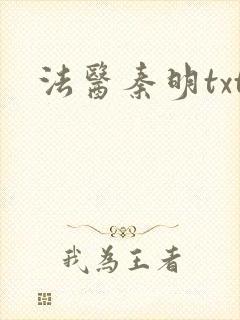 法医秦明txt